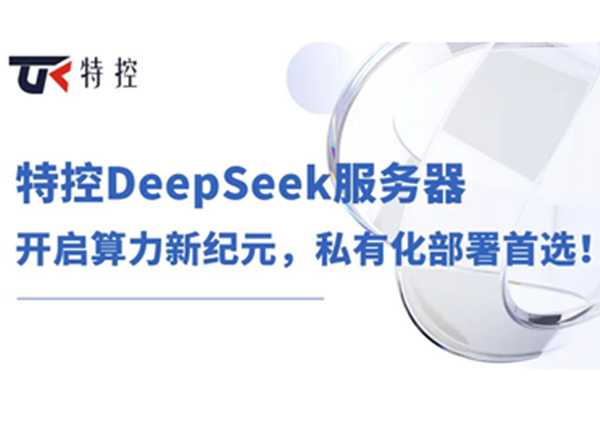 特控DeepSeek服务器：开启算力新纪元，私有化部署首选！